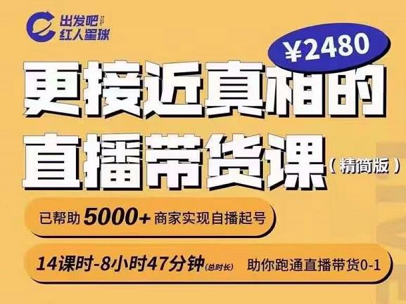 出发吧红人星球更接近真相的直播带货课（线上）,助你跑通直播带货0-1-选优云网创