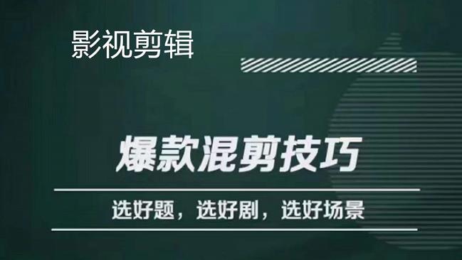 影视剪辑爆款混剪技巧，选好题，选好剧，选好场景，识别好爆款-选优云网创