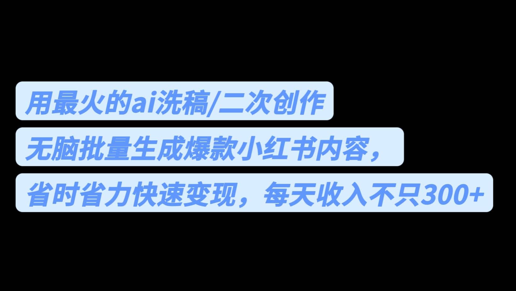 用最火的ai洗稿，无脑批量生成爆款小红书内容，省时省力，每天收入不只300+-选优云网创