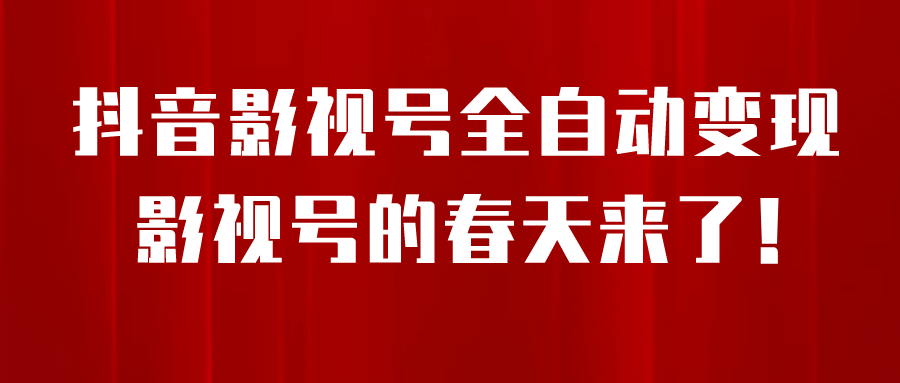 8月最新抖音影视号挂载小程序全自动变现，每天一小时收益500＋-选优云网创