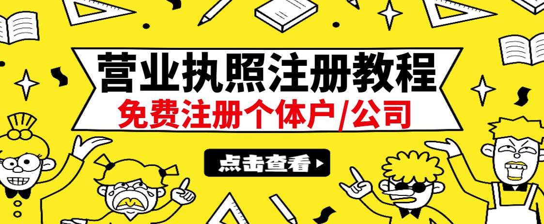 最新注册营业执照出证教程：一单100-500，日赚300+无任何问题（全国通用）-选优云网创