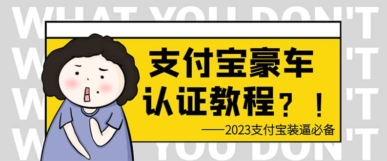 支付宝豪车认证教程 倒卖教程 轻松日入300+ 还有助于提升芝麻分-选优云网创