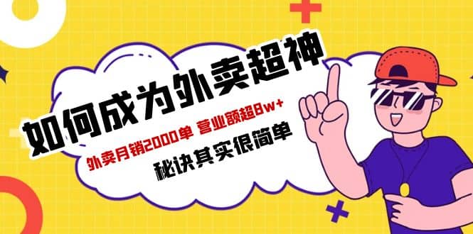 餐饮人必看-如何成为外卖超神 外卖月销2000单 营业额超8w+秘诀其实很简单-选优云网创