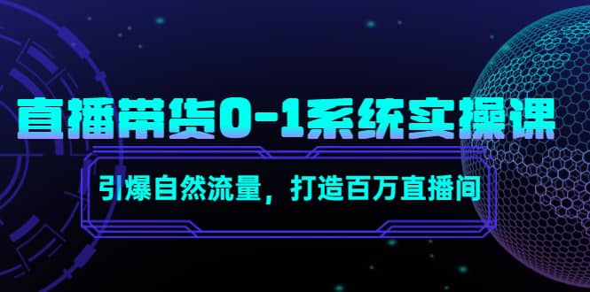 直播带货0-1系统实操课，引爆自然流量，打造百万直播间-选优云网创