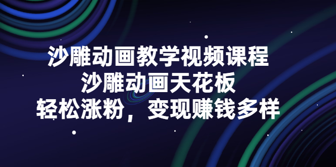 沙雕动画教学视频课程，沙雕动画天花板，轻松涨粉，变现赚钱多样-选优云网创