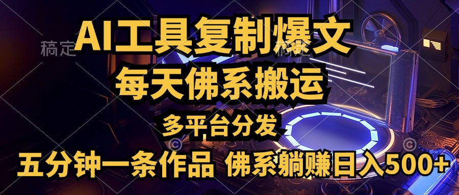 利用AI工具轻松复制爆文，五分钟一条作品，多平台分发，佛系日入500+-选优云网创