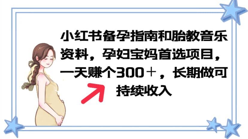 小红书备孕指南和胎教音乐资料 孕妇宝妈首选项目 一天赚个300＋长期可做-选优云网创