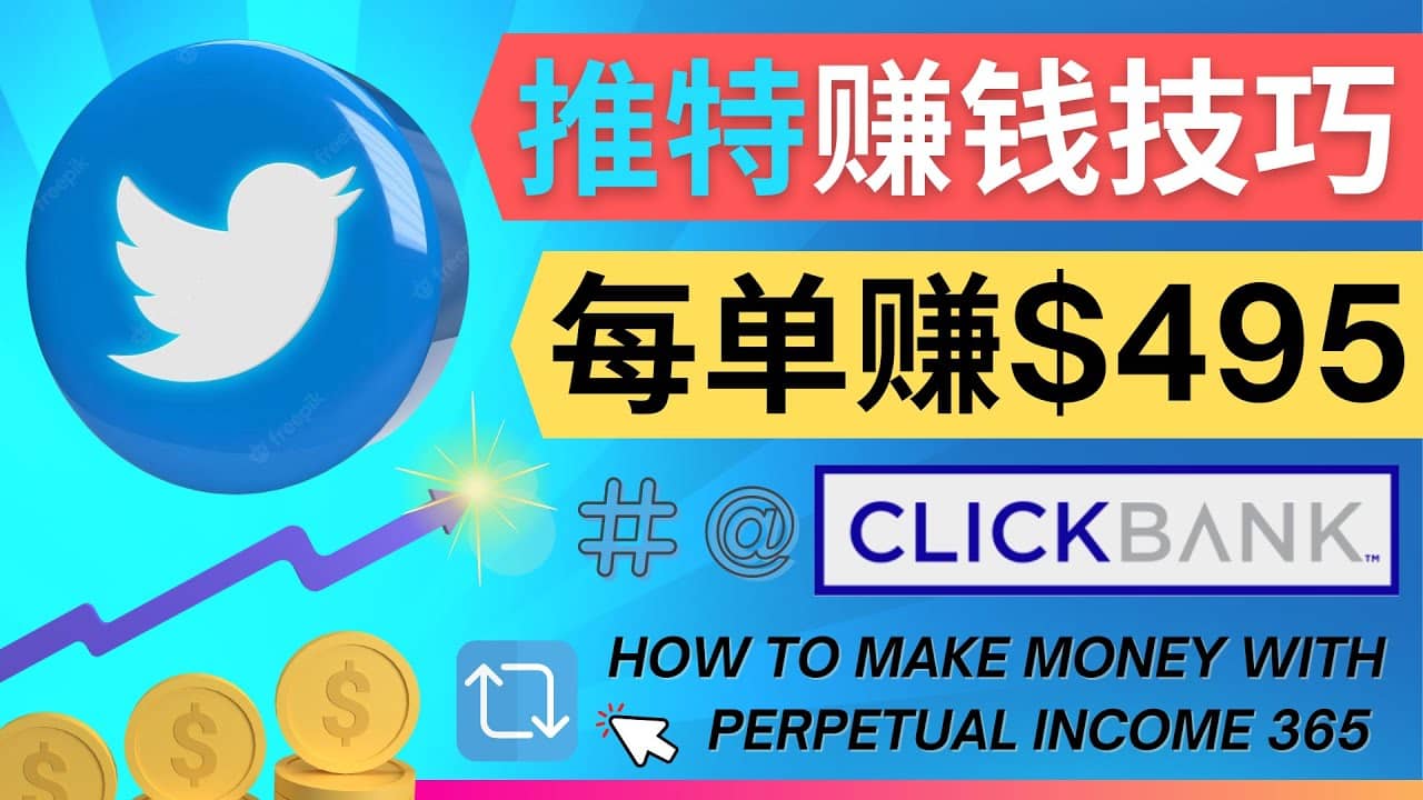 每单佣金收入495美元- 推广Twitter推广热门Clickbank商品赚钱-选优云网创