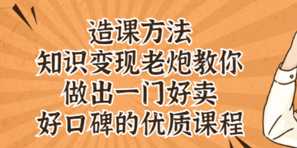 知识变现老炮教你做出一门好卖、好口碑的优质课程-选优云网创