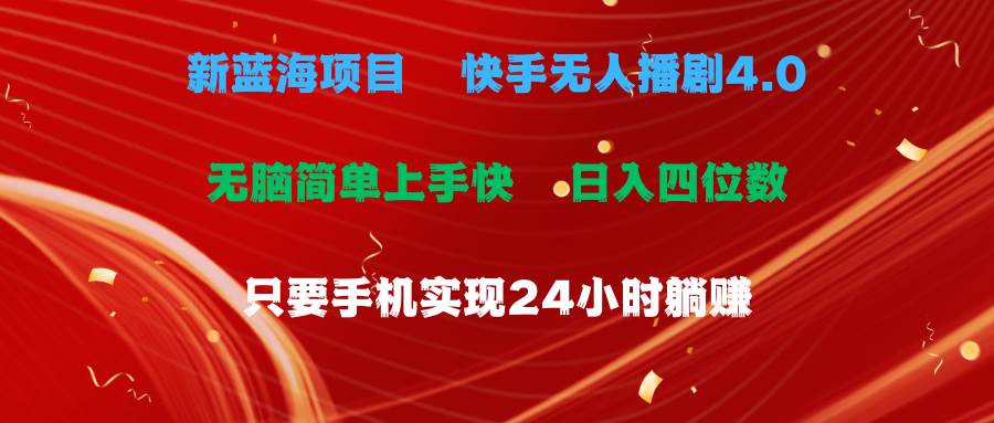 蓝海项目，快手无人播剧4.0最新玩法，一天收益四位数，手机也能实现24...-选优云网创