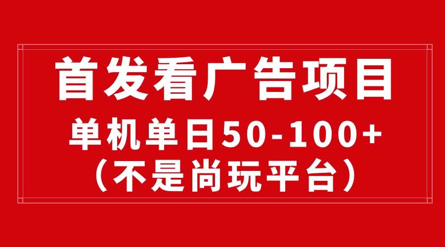 最新看广告平台（不是尚玩），单机一天稳定收益50-100+-选优云网创