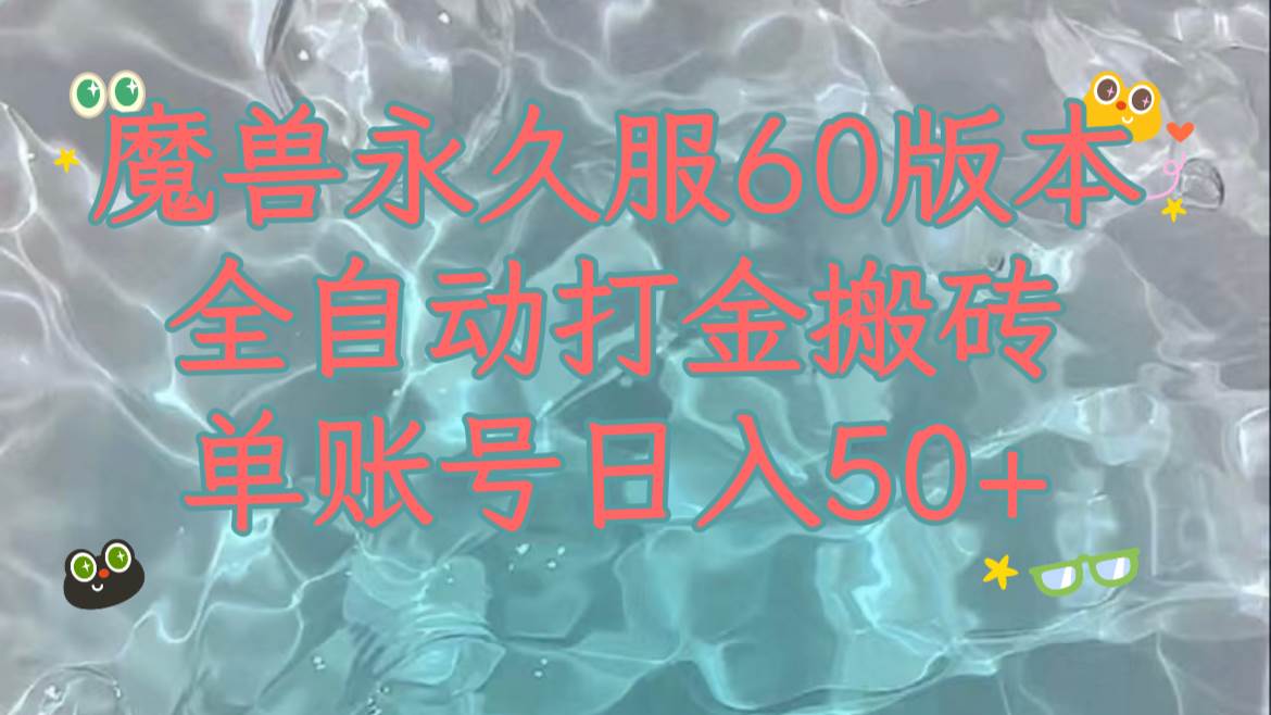 魔兽永久60服全新玩法，收益稳定单机日入200+，可以多开矩阵操作。-选优云网创