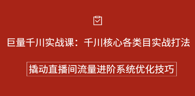 巨量千川实战系列课：千川核心各类目实战打法，撬动直播间流量进阶系统优化技巧-选优云网创