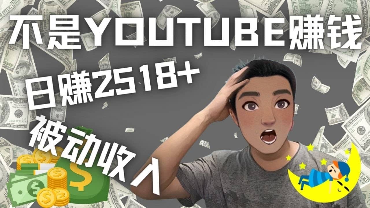 看视频也能被动收入，千次观看赚22美元-日赚2518+（不是YOUTUBE赚钱）-选优云网创