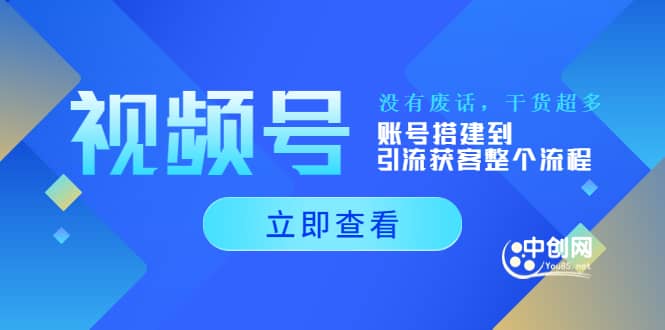 视频号新手必学课：账号搭建到引流获客整个流程，没有废话，干货超多-选优云网创