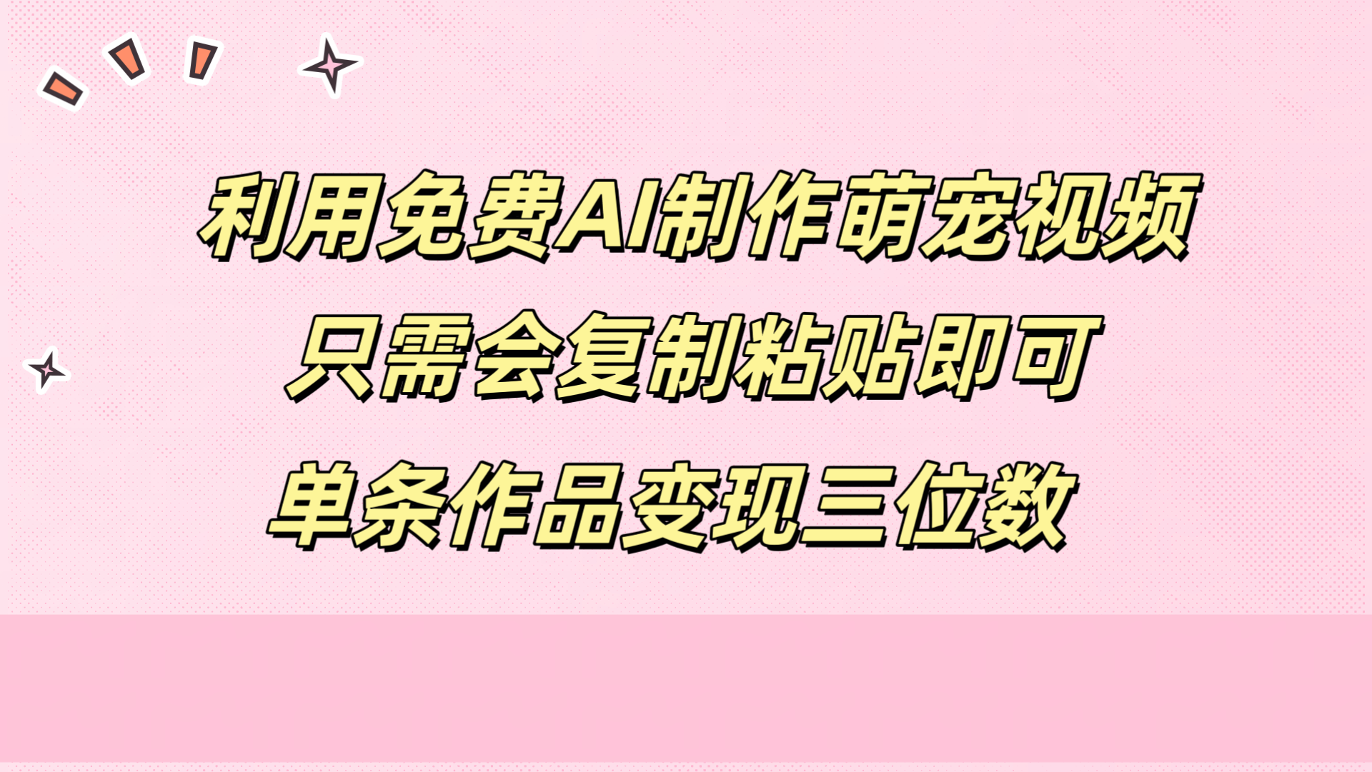 利用免费AI制作萌宠视频，只需会复制粘贴，单条作品变现三位数-选优云网创