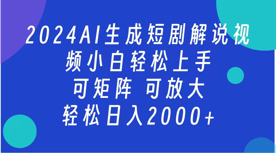 2024抖音扶持项目，短剧解说，轻松日入2000+，可矩阵，可放大-选优云网创