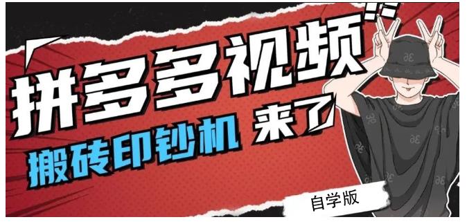 拼多多视频搬砖印钞机玩法，2021年最后一个短视频红利项目-选优云网创