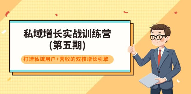 私域增长实战训练营(第五期)，打造私域用户+营收的双核增长引擎-选优云网创