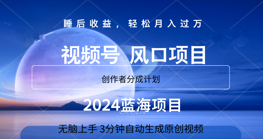 微信视频号大风口项目,3分钟自动生成视频，2024蓝海项目，月入过万-选优云网创