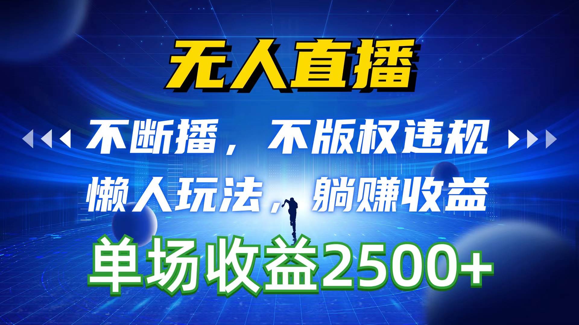 无人直播，不断播，不版权违规，懒人玩法，躺赚收益，一场直播收益2500+-选优云网创