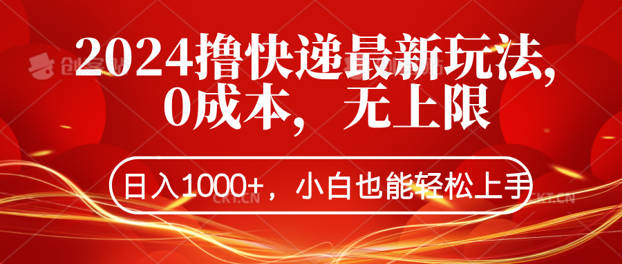 2024撸快递最新玩法，0成本，无上限，日入1000+，小白也能轻松上手-选优云网创