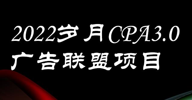 外面卖1280的岁月CPA-3.0广告联盟项目，日收入单机200+，放大操作，收益无上限-选优云网创