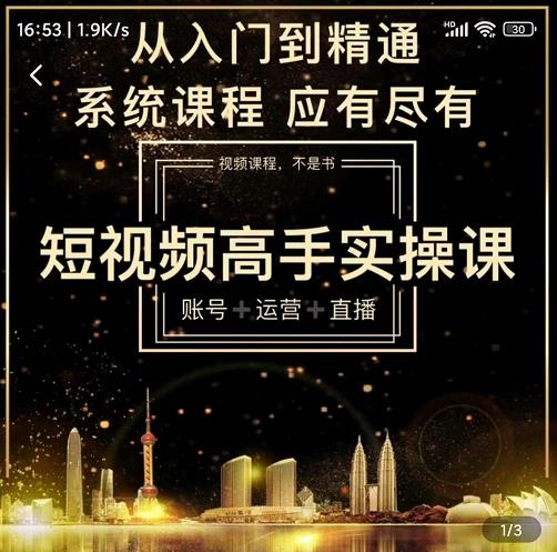 短视频高手实操课：账号+运营+直播，从入门到精通，系统课程，应有尽-选优云网创