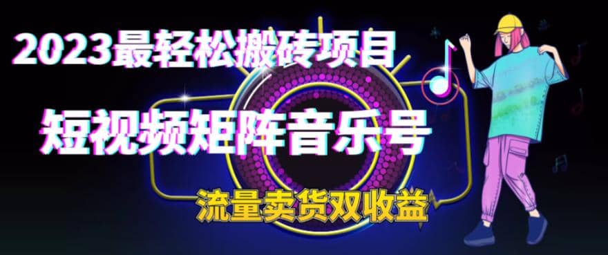 2023最轻松搬砖项目，短视频矩阵音乐号流量收益+卖货收益-选优云网创