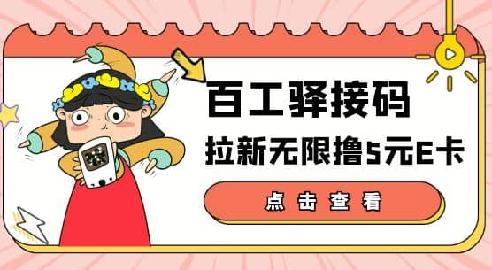 【高端精品】百工驿接码拉新无限撸5元E卡，轻松日入几百元【详细玩法教程】-选优云网创