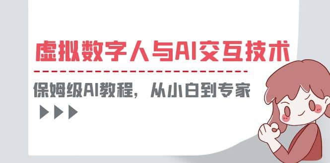 一套教程讲清虚拟数字人与AI交互，保姆级AI教程，从小白到专家-选优云网创