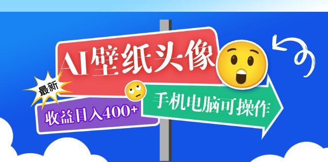 AI壁纸头像超详细课程：目前实测收益日入400+手机电脑可操作，附关键词资料-选优云网创