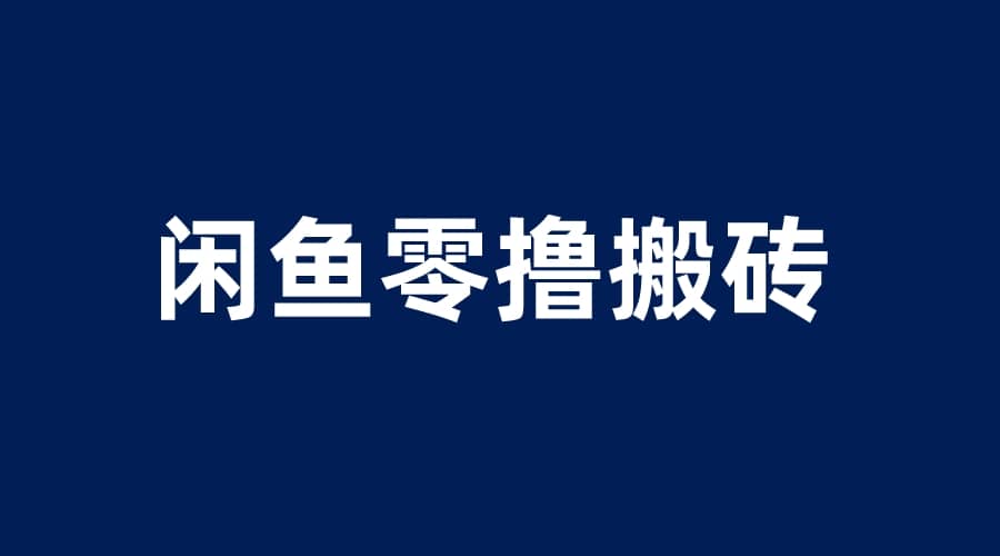 闲鱼零撸无脑搬砖，一天200＋无压力，当天操作收益即可上百-选优云网创