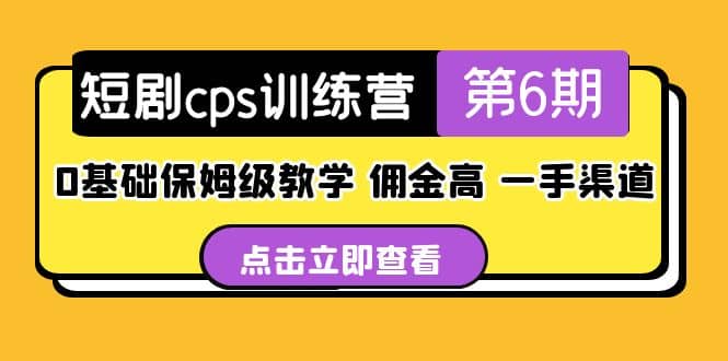 盗坤·短剧cps训练营第6期，0基础保姆级教学，佣金高，一手渠道-选优云网创