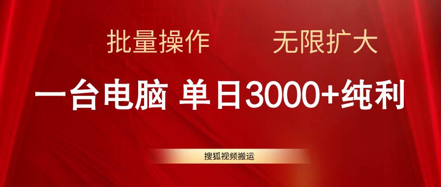 搜狐视频搬运，一台电脑单日3000+，批量操作，可无限扩大-选优云网创