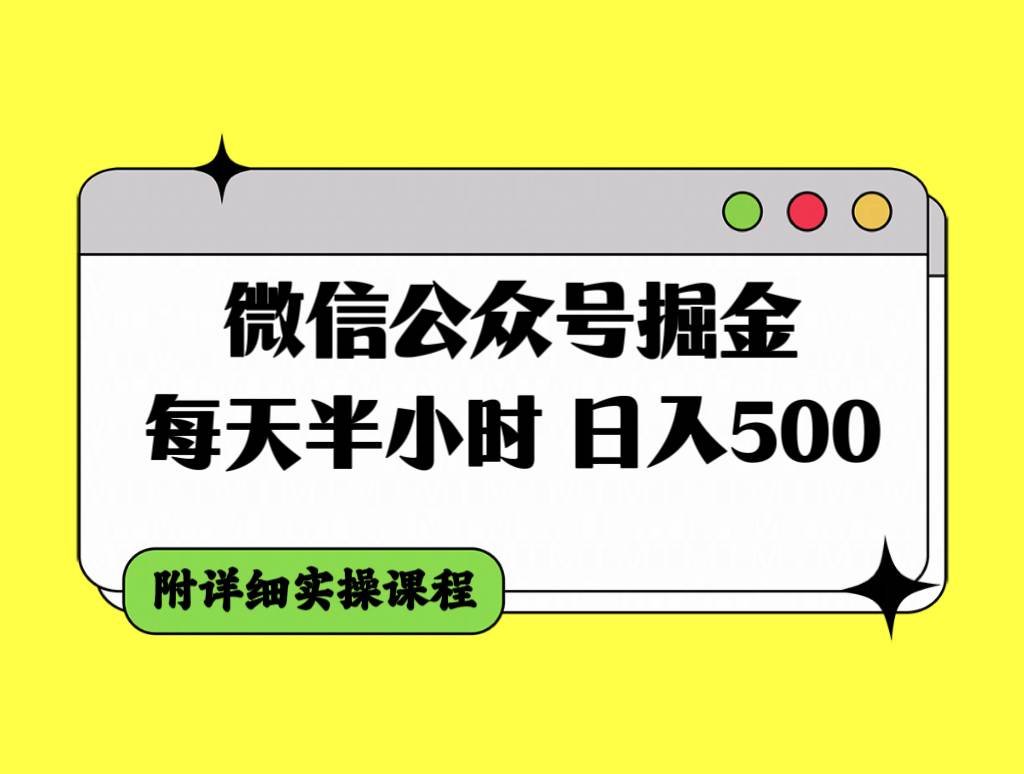 微信公众号掘金，每天半小时，日入500＋，附详细实操课程-选优云网创