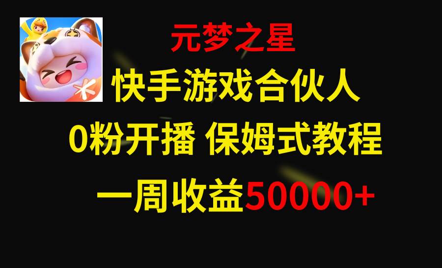 快手游戏新风口，元梦之星合伙人，一周收入50000+-选优云网创