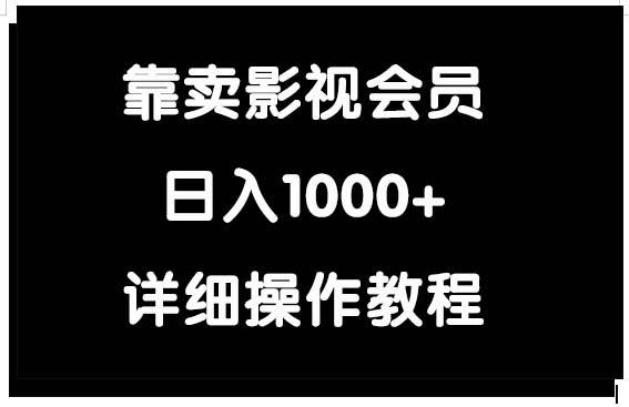 靠卖影视会员，日入1000+-选优云网创