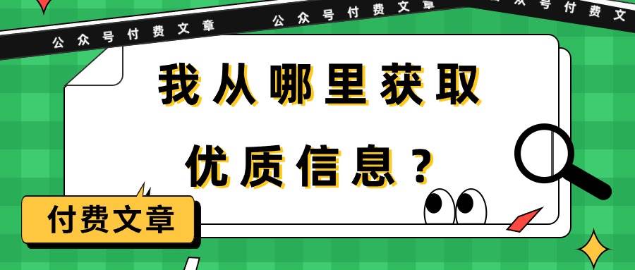 某付费文章《我从哪里获取优质信息？》-选优云网创