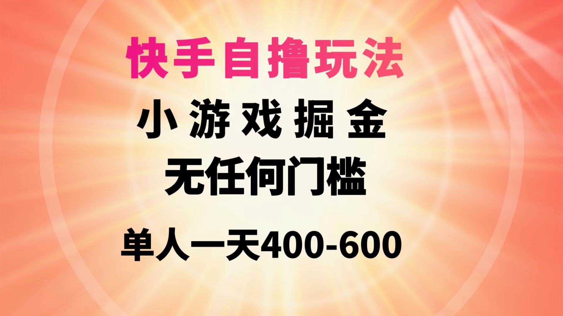 快手自撸玩法小游戏掘金无任何门槛单人一天400-600-选优云网创