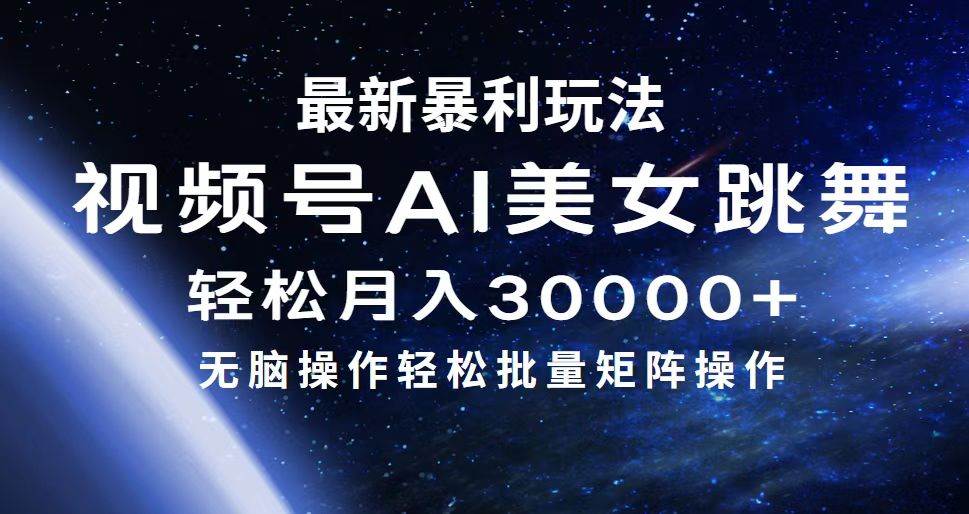 最新暴利玩法视频号AI美女，简单矩阵轻松月入30000+-选优云网创