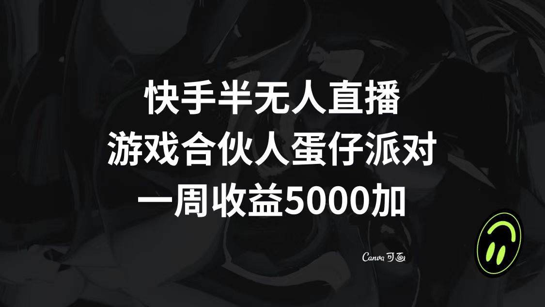 快手半无人直播，游戏合伙人蛋仔派对，一周收益5000+-选优云网创