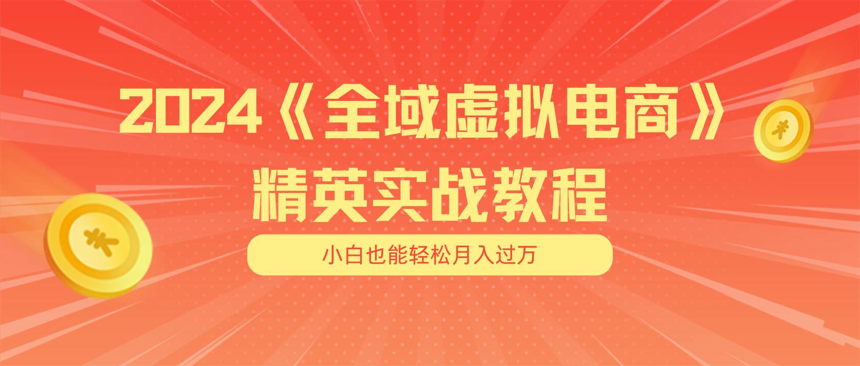 月入五位数 干就完了 适合小白的全域虚拟电商项目（无水印教程+交付手册）-选优云网创