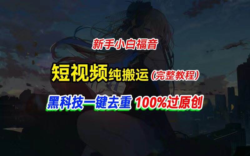 中视频计划纯搬运，黑科技一键去重过原创，新手小白福音，轻松日入大几百-选优云网创