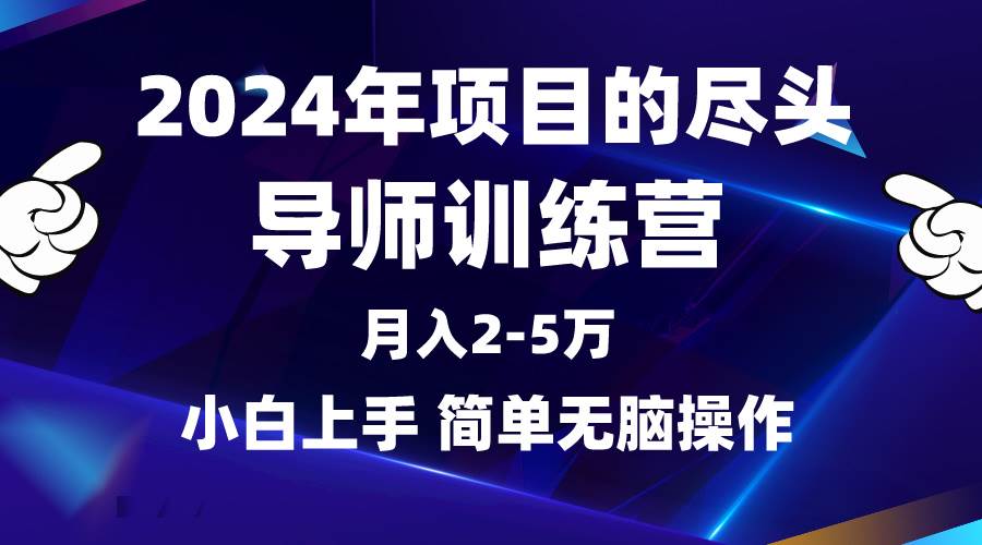 2024年做项目的尽头是导师训练营，互联网最牛逼的项目没有之一，月入3-5…-选优云网创