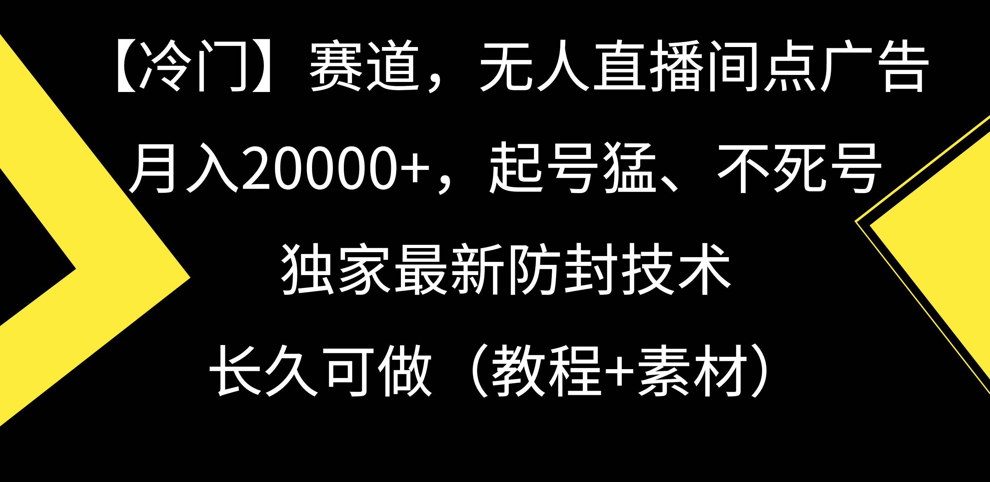 【冷门】赛道，无人直播间点广告，月入20000+，起号猛、不死号，独家最…-选优云网创