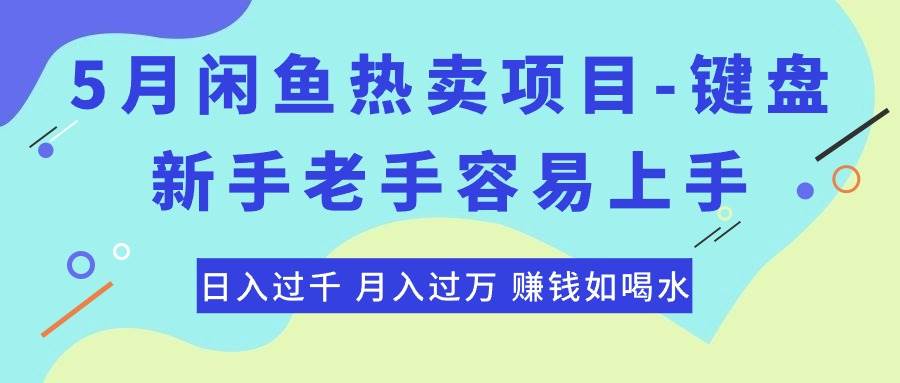 最新闲鱼热卖项目-键盘，新手老手容易上手，日入过千，月入过万，赚钱…-选优云网创