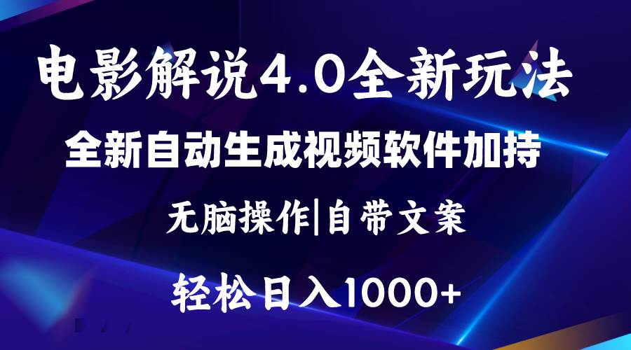 软件自动生成电影解说4.0新玩法，纯原创视频，一天几分钟，日入2000+-选优云网创