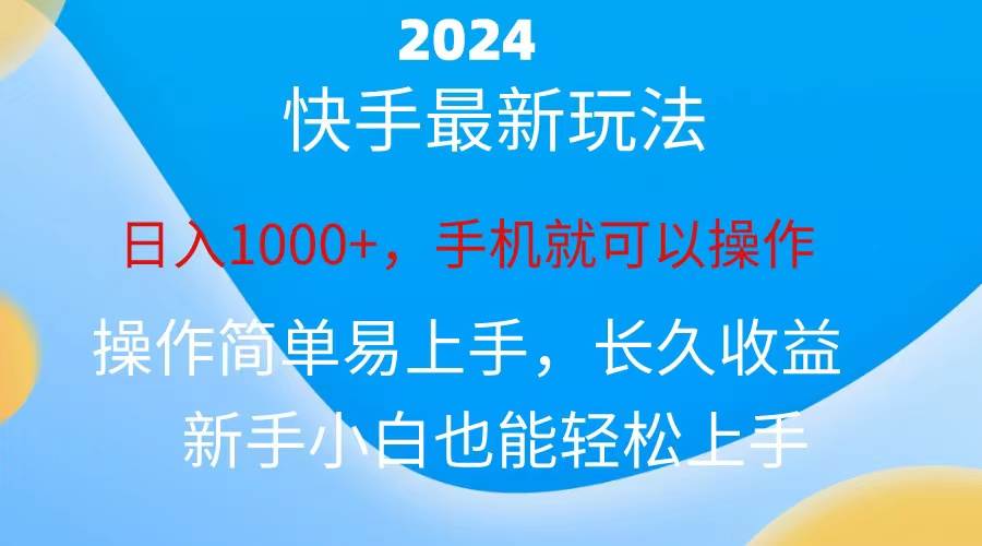 2024快手磁力巨星做任务，小白无脑自撸日入1000+、-选优云网创