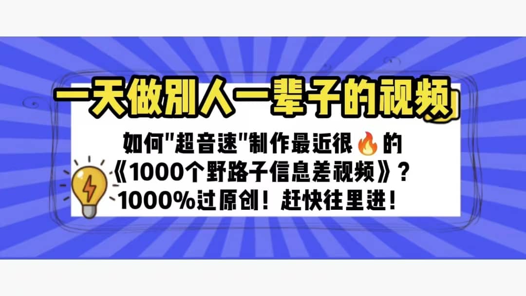 一天做完别一辈子的视频 制作最近很火的《1000个野路子信息差》100%过原创-选优云网创